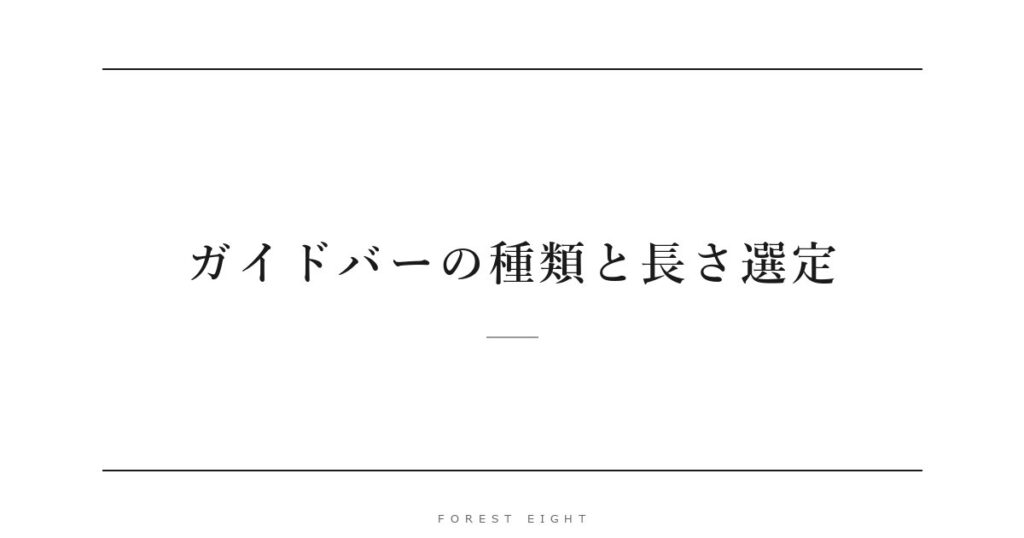 ガイドバーの種類と長さ選定 | Forest Eight