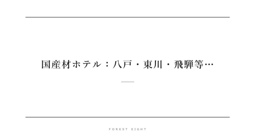 国産材ホテル：八戸・東川・飛騨等… | Forest Eight