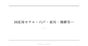 国産材ホテル：八戸・東川・飛騨等… | Forest Eight