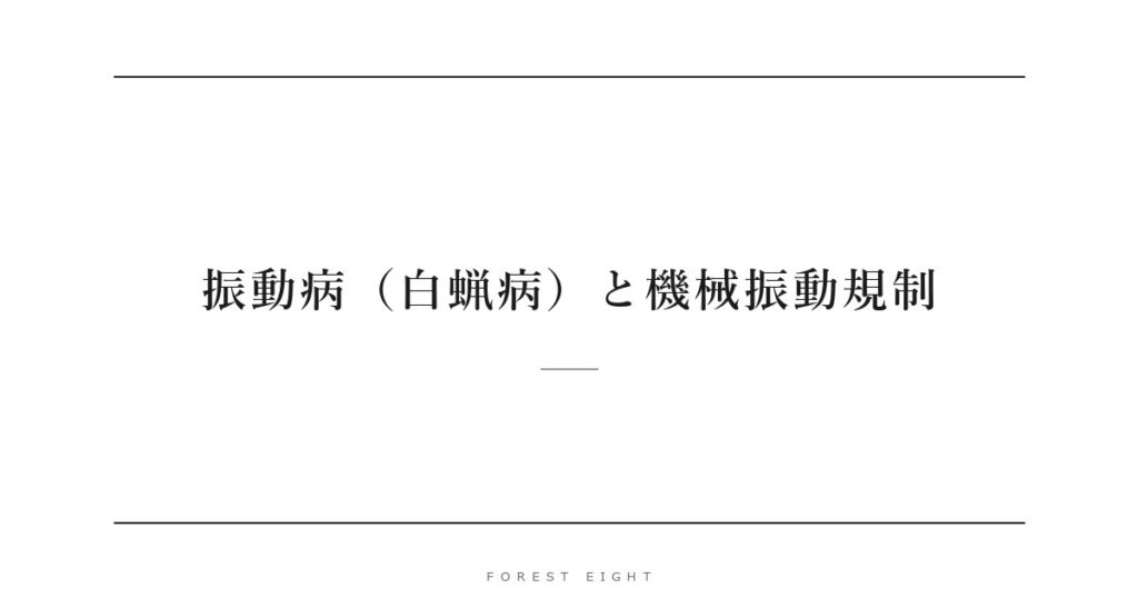 振動病（白蝋病）と機械振動規制 | Forest Eight
