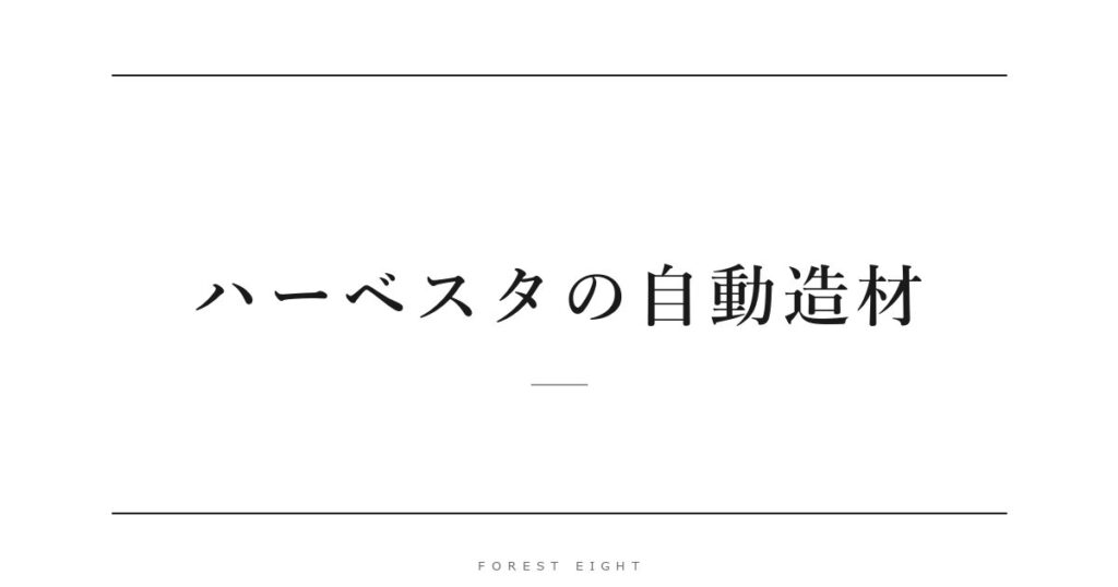 ハーベスタの自動造材 | Forest Eight