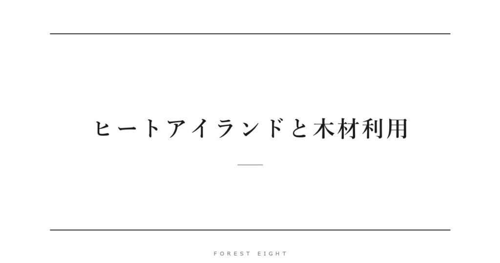 ヒートアイランドと木材利用 | Forest Eight