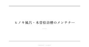 ヒノキ風呂・木曽桧浴槽のメンテナ… | Forest Eight