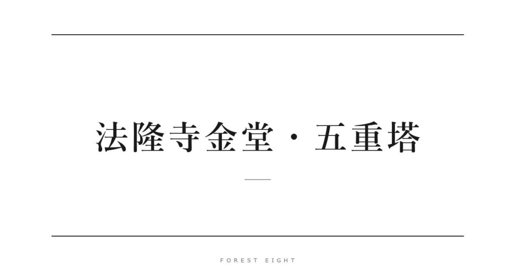 法隆寺金堂・五重塔 | Forest Eight
