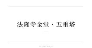 法隆寺金堂・五重塔 | Forest Eight
