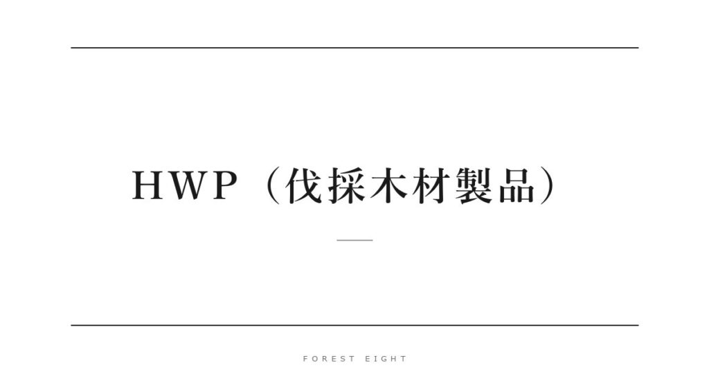 HWP（伐採木材製品） | Forest Eight