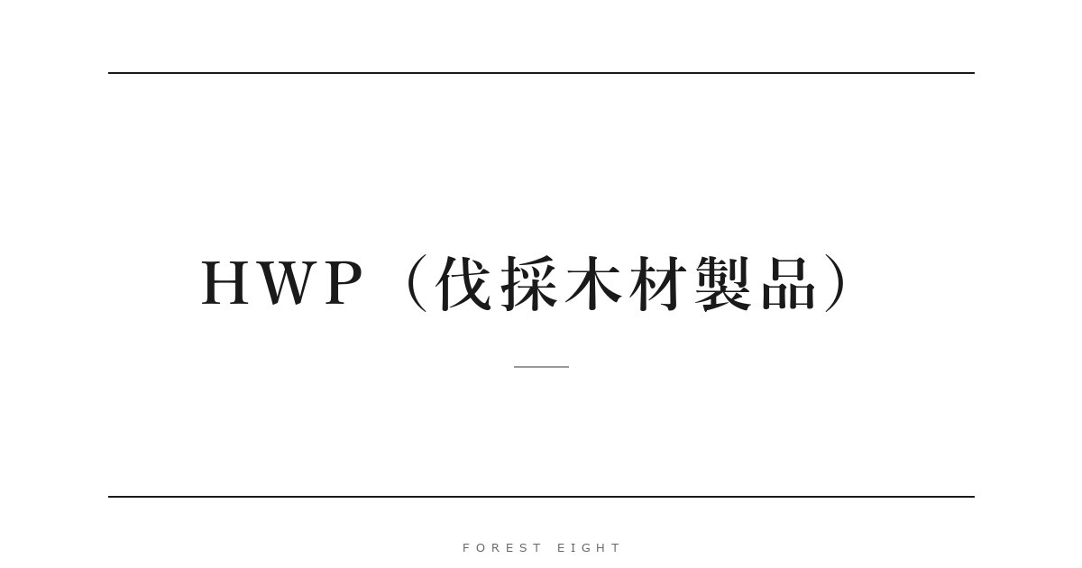 HWP（伐採木材製品） | Forest Eight