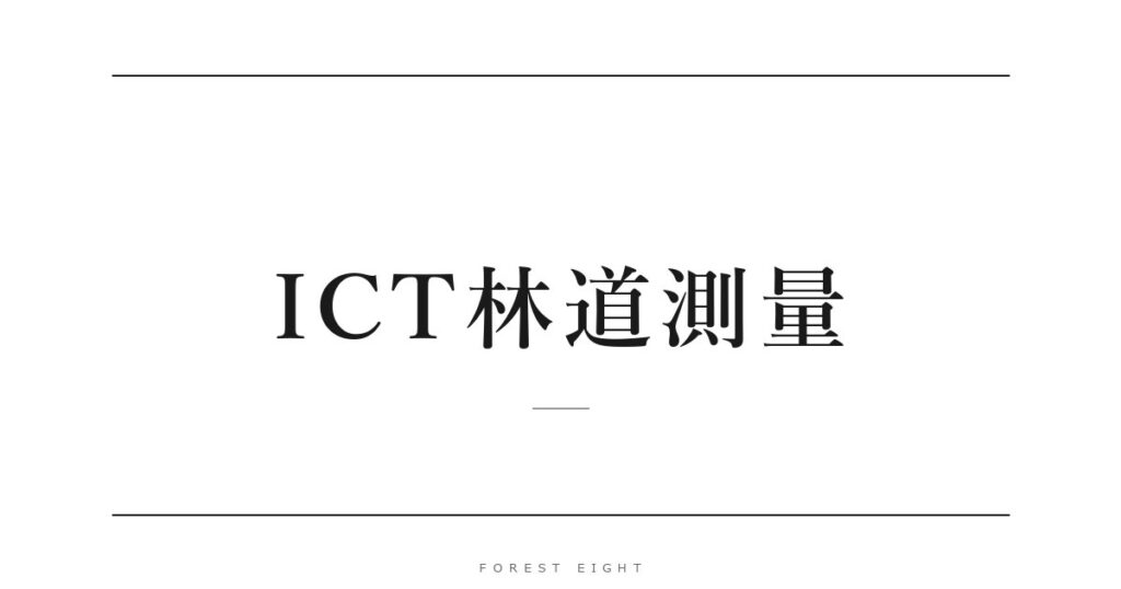 ICT林道測量 | Forest Eight