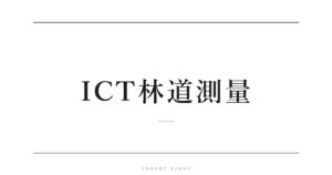 ICT林道測量 | Forest Eight