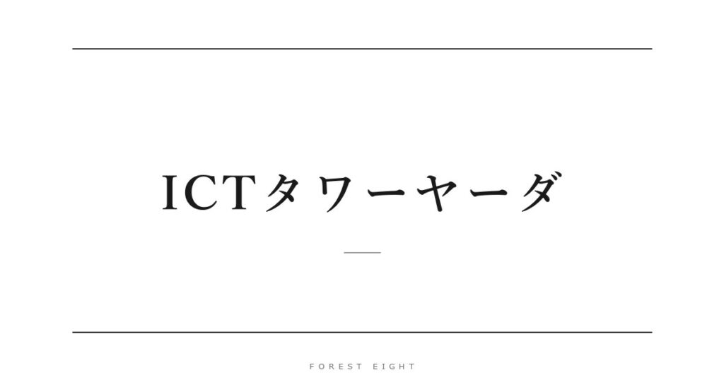 ICTタワーヤーダ | Forest Eight