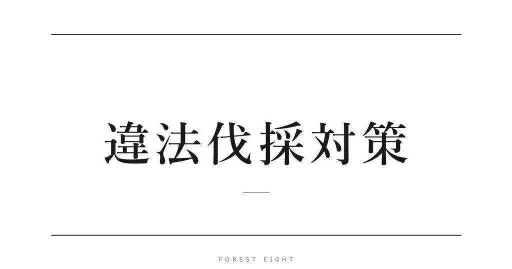 違法伐採対策 | Forest Eight