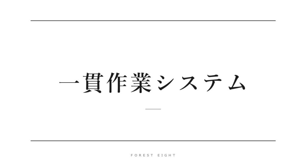 一貫作業システム | Forest Eight