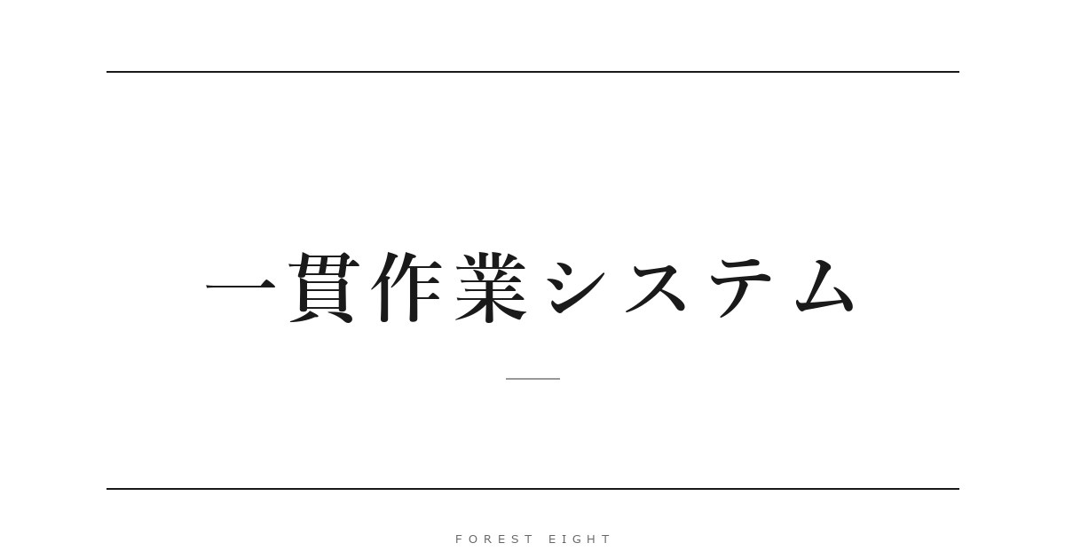 一貫作業システム | Forest Eight