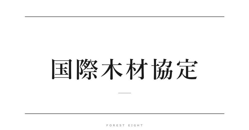 国際木材協定 | Forest Eight