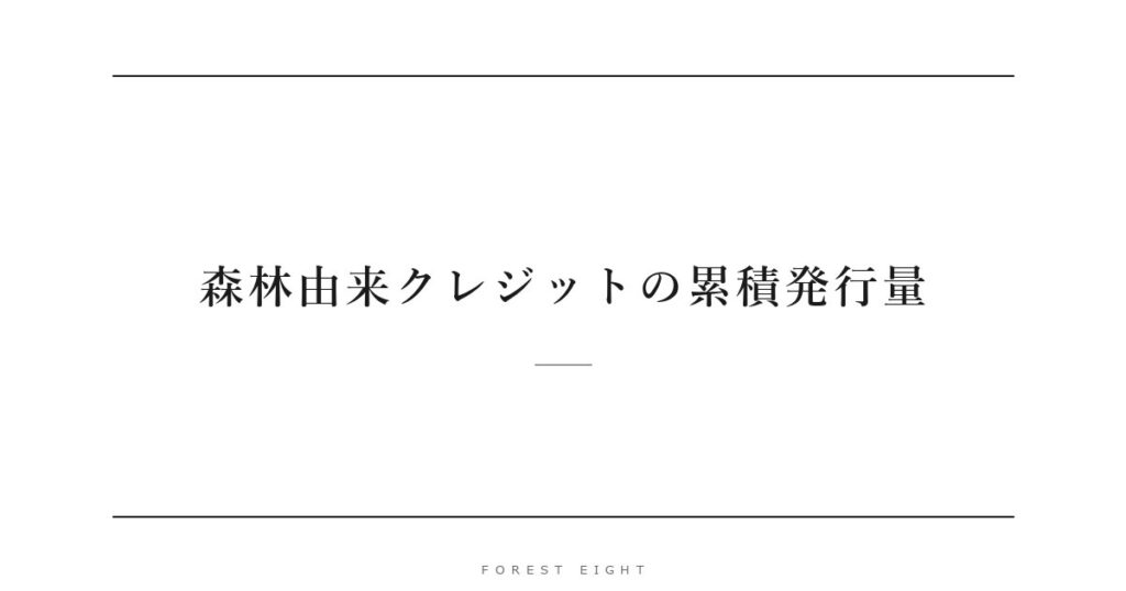 森林由来クレジットの累積発行量 | Forest Eight