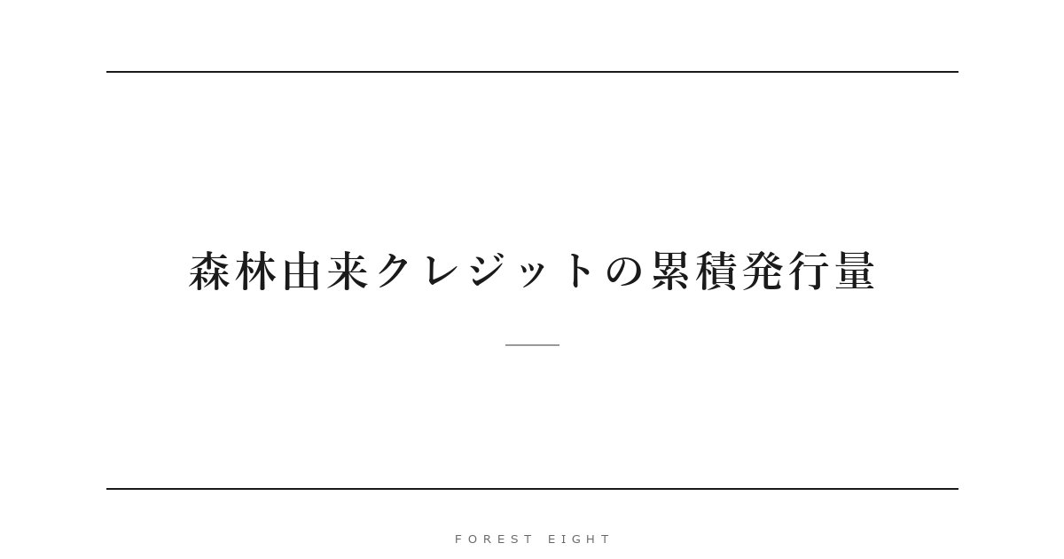森林由来クレジットの累積発行量 | Forest Eight