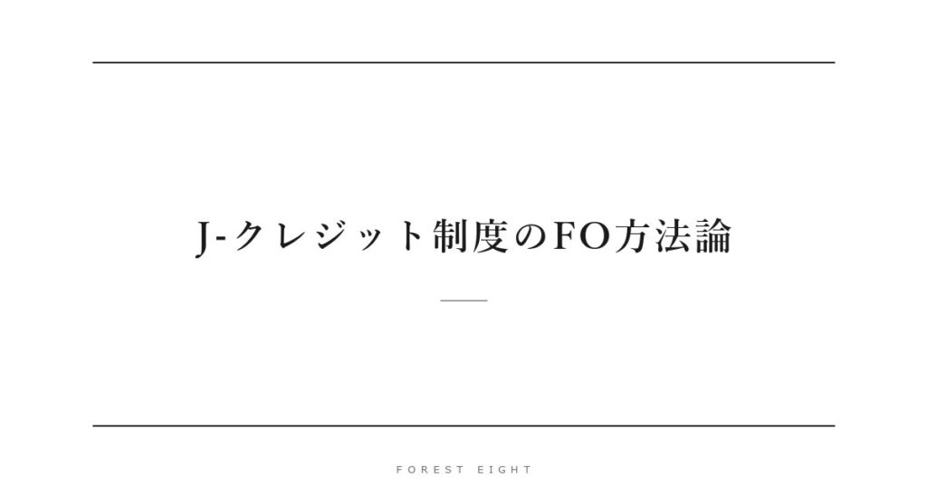 J-クレジット制度のFO方法論 | Forest Eight