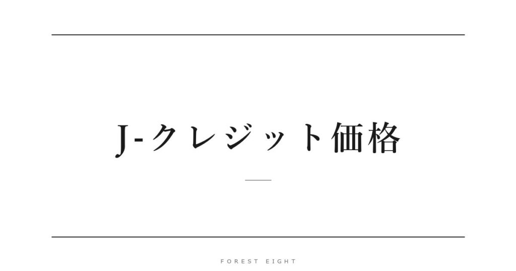 J-クレジット価格 | Forest Eight
