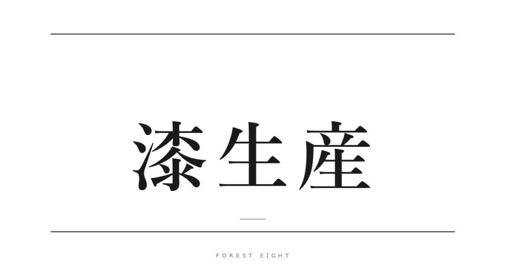 漆生産 | Forest Eight
