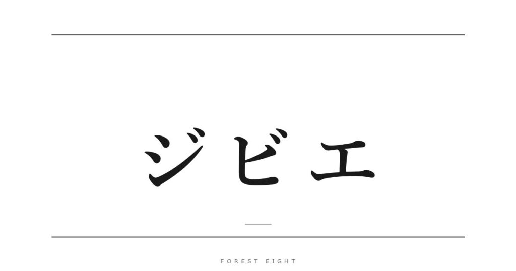 ジビエ | Forest Eight