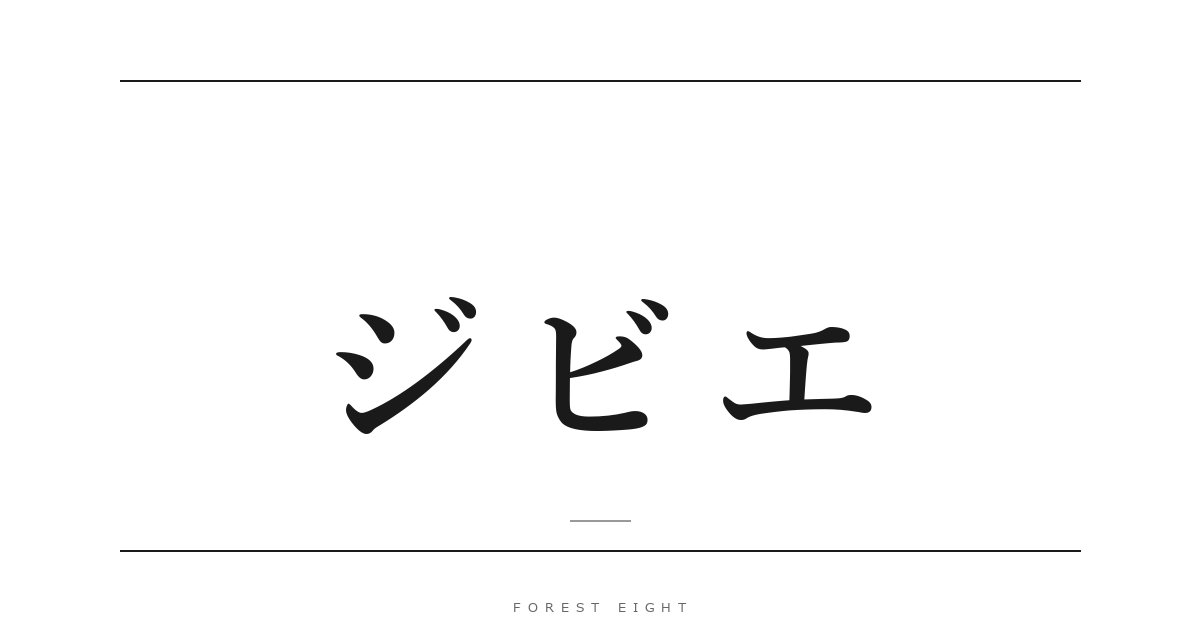 ジビエ | Forest Eight