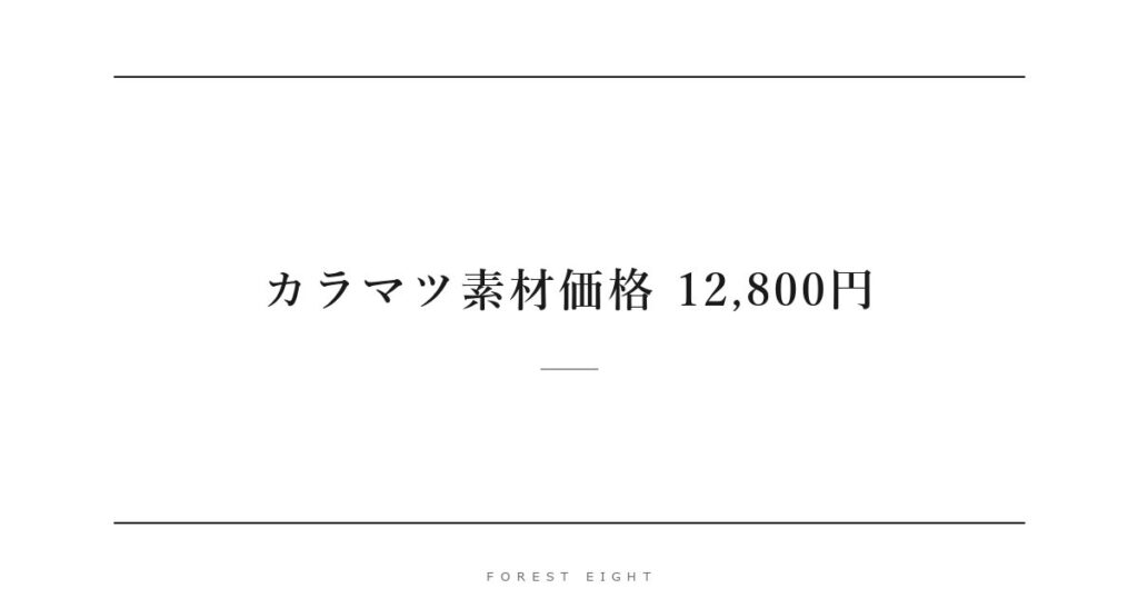 カラマツ素材価格 12,800円 | Forest Eight