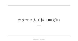 カラマツ人工林 100万ha | Forest Eight