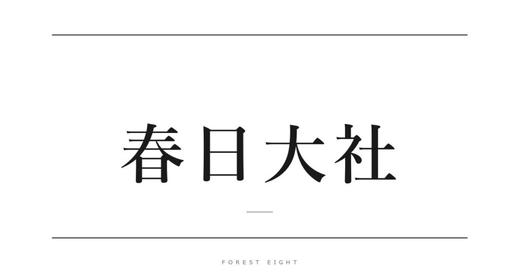 春日大社 | Forest Eight