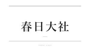 春日大社 | Forest Eight