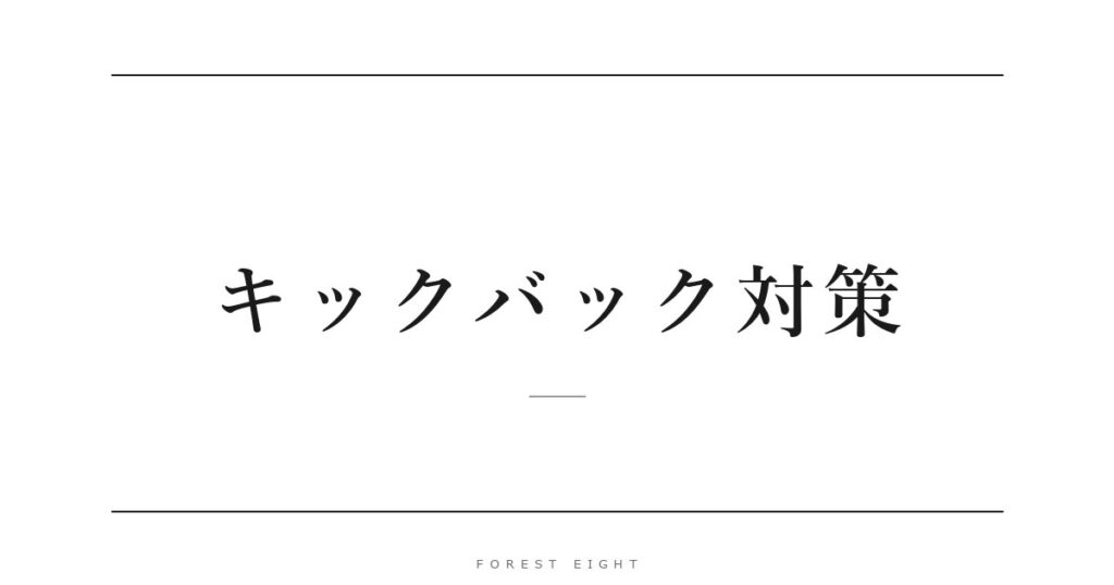 キックバック対策 | Forest Eight