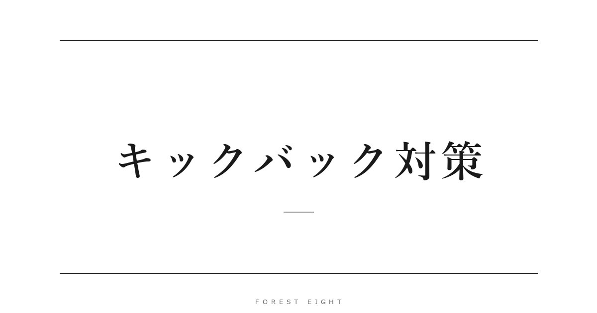 キックバック対策 | Forest Eight