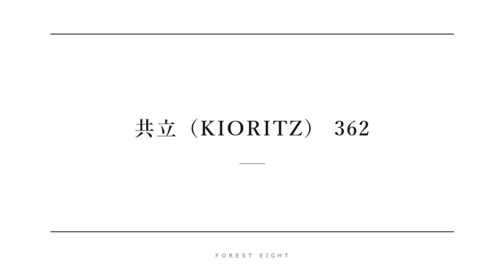 共立（KIORITZ） 362 | Forest Eight