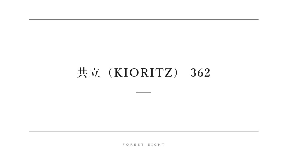 共立（KIORITZ） 362 | Forest Eight