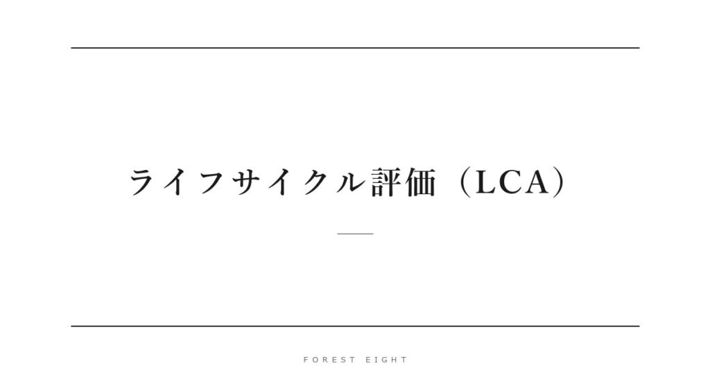 ライフサイクル評価（LCA） | Forest Eight