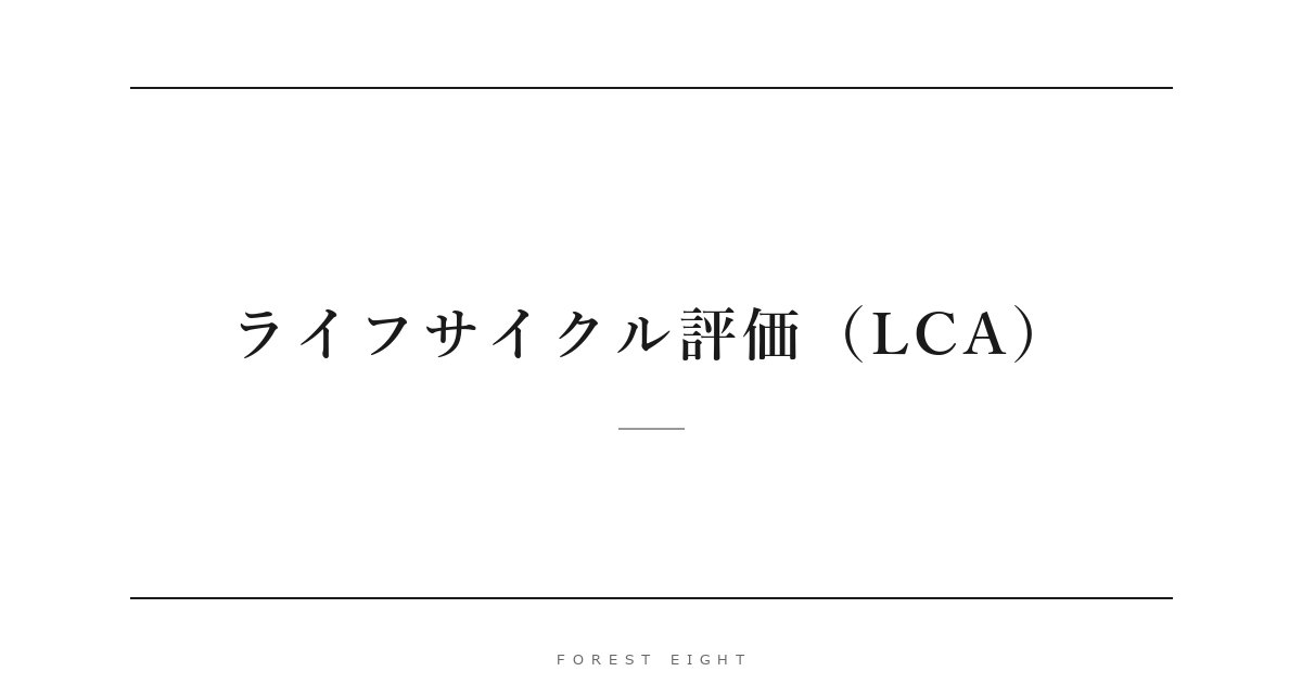 ライフサイクル評価（LCA） | Forest Eight