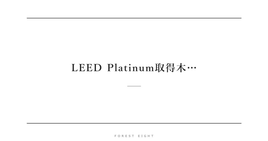 LEED Platinum取得木… | Forest Eight