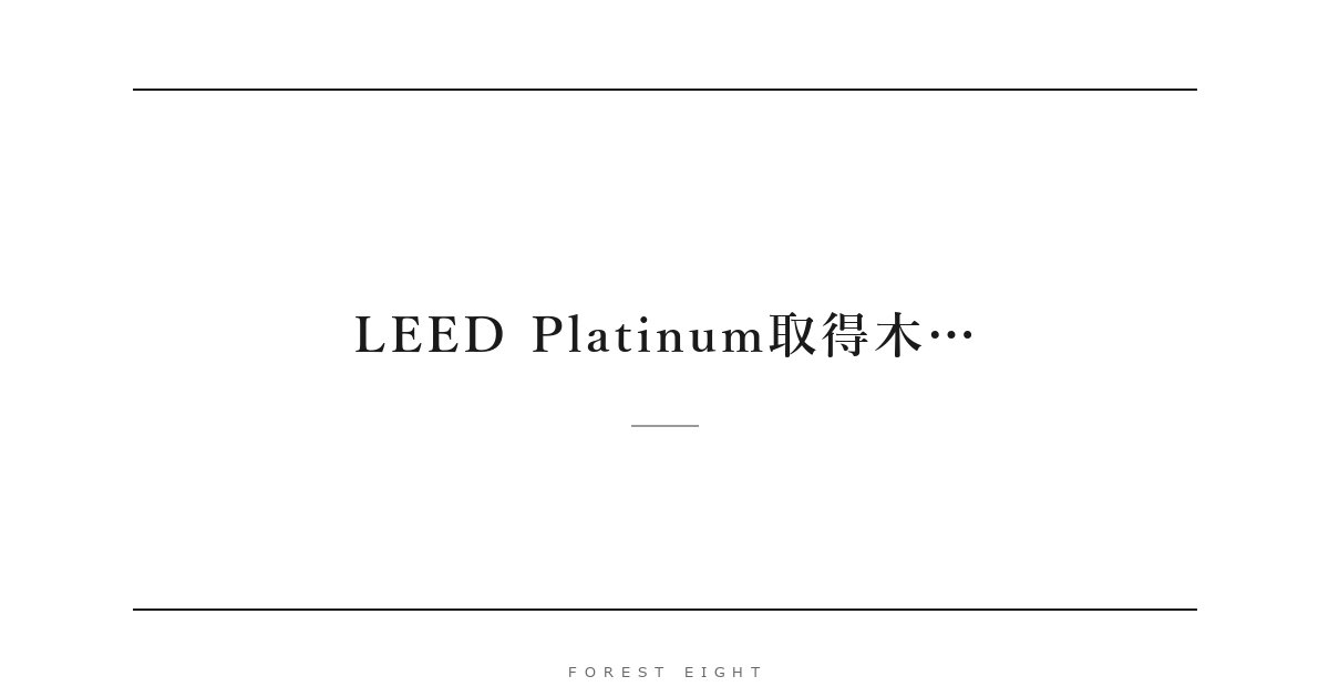 LEED Platinum取得木… | Forest Eight