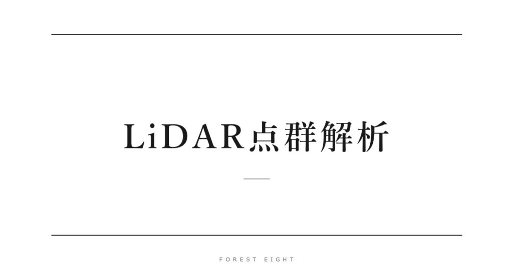 LiDAR点群解析 | Forest Eight