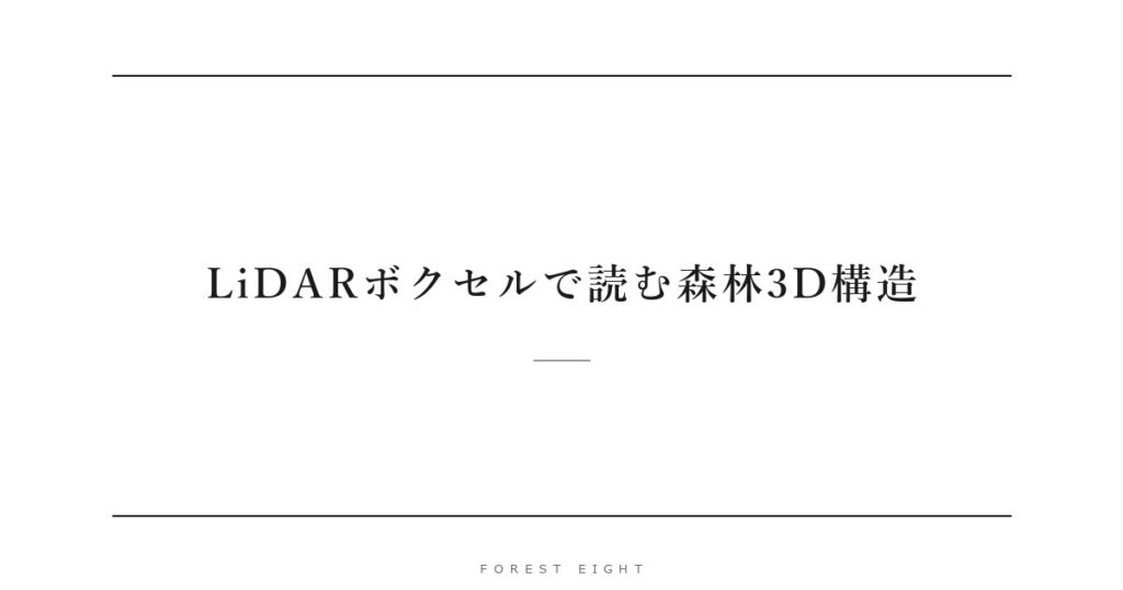 LiDARボクセルで読む森林3D構造 | Forest Eight