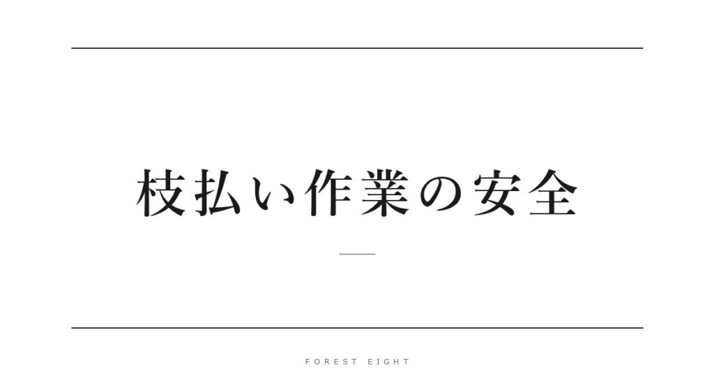 枝払い作業の安全 | Forest Eight