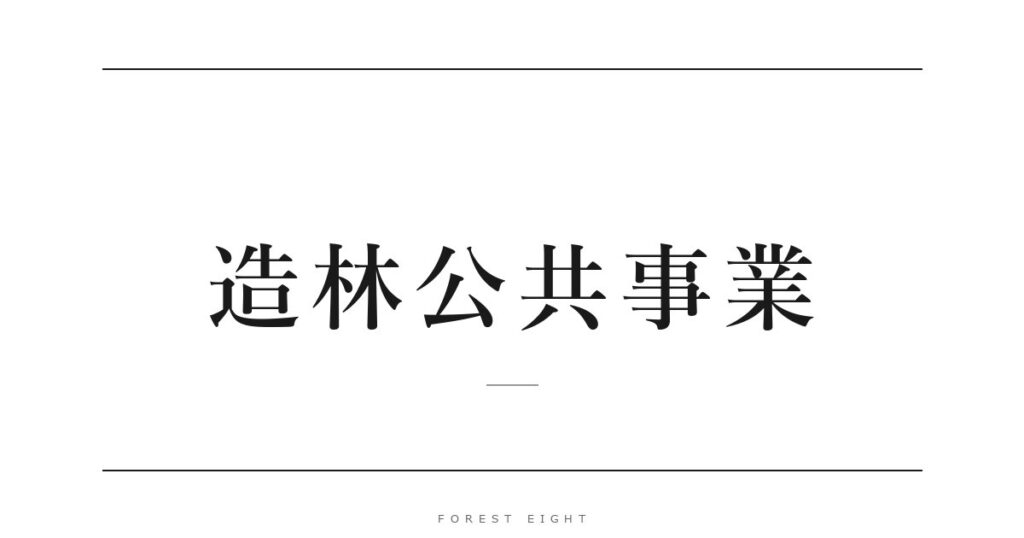 造林公共事業 | Forest Eight