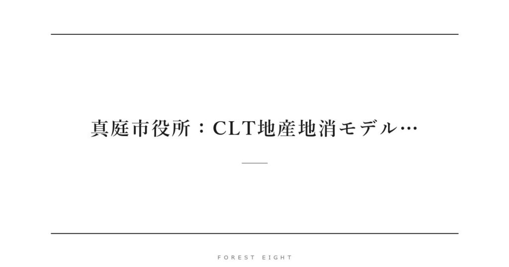 真庭市役所：CLT地産地消モデル… | Forest Eight
