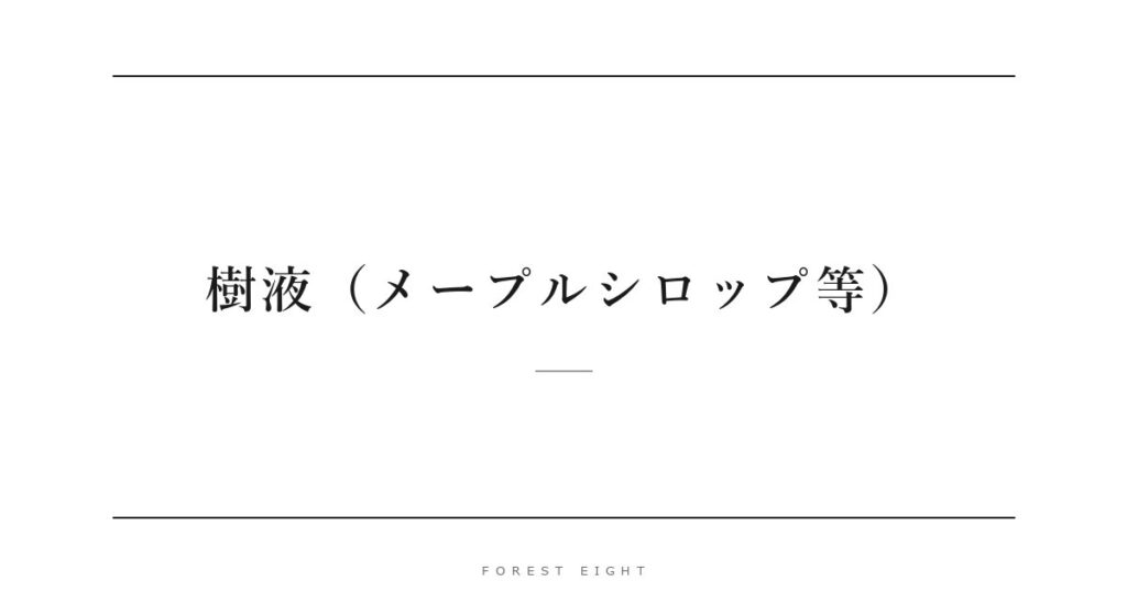 樹液（メープルシロップ等） | Forest Eight