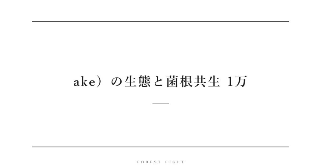 ake）の生態と菌根共生 1万 | Forest Eight