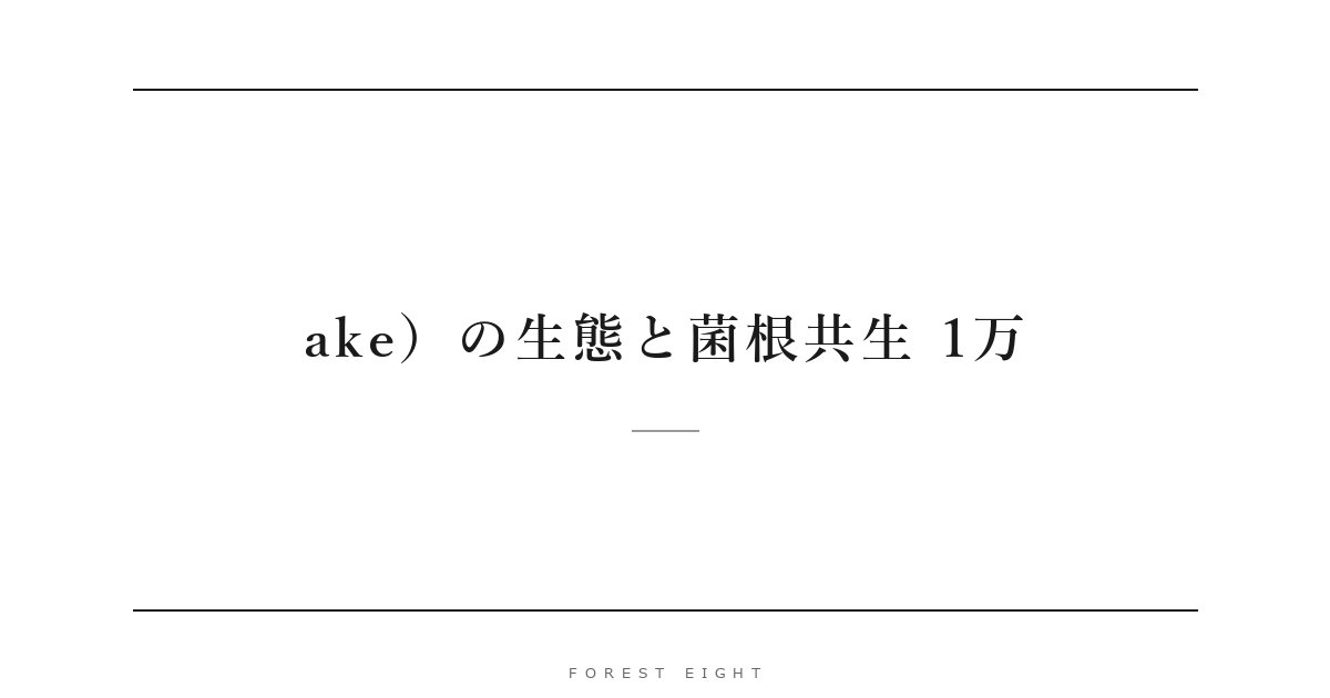 ake）の生態と菌根共生 1万 | Forest Eight