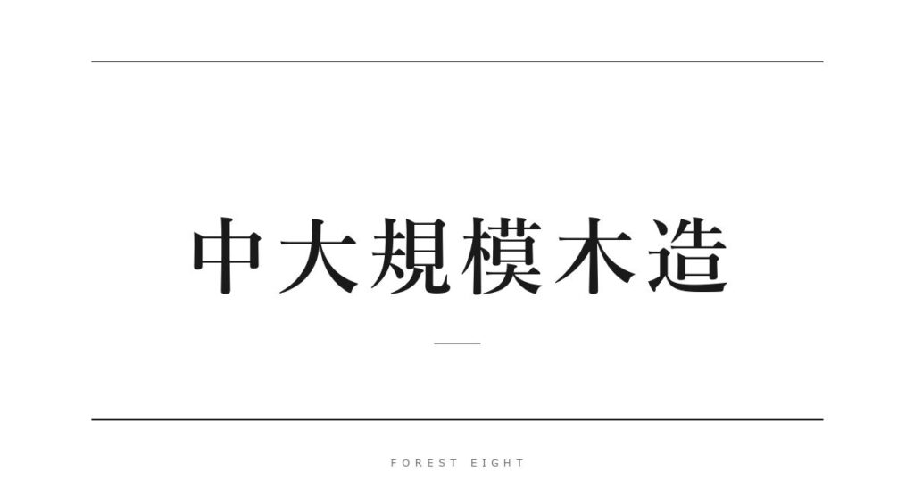 中大規模木造 | Forest Eight