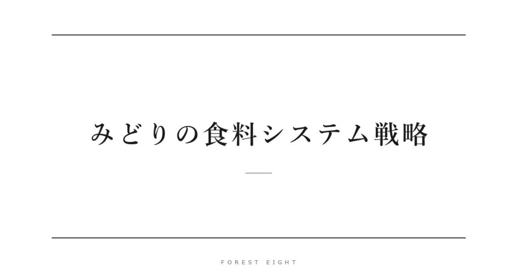 みどりの食料システム戦略 | Forest Eight