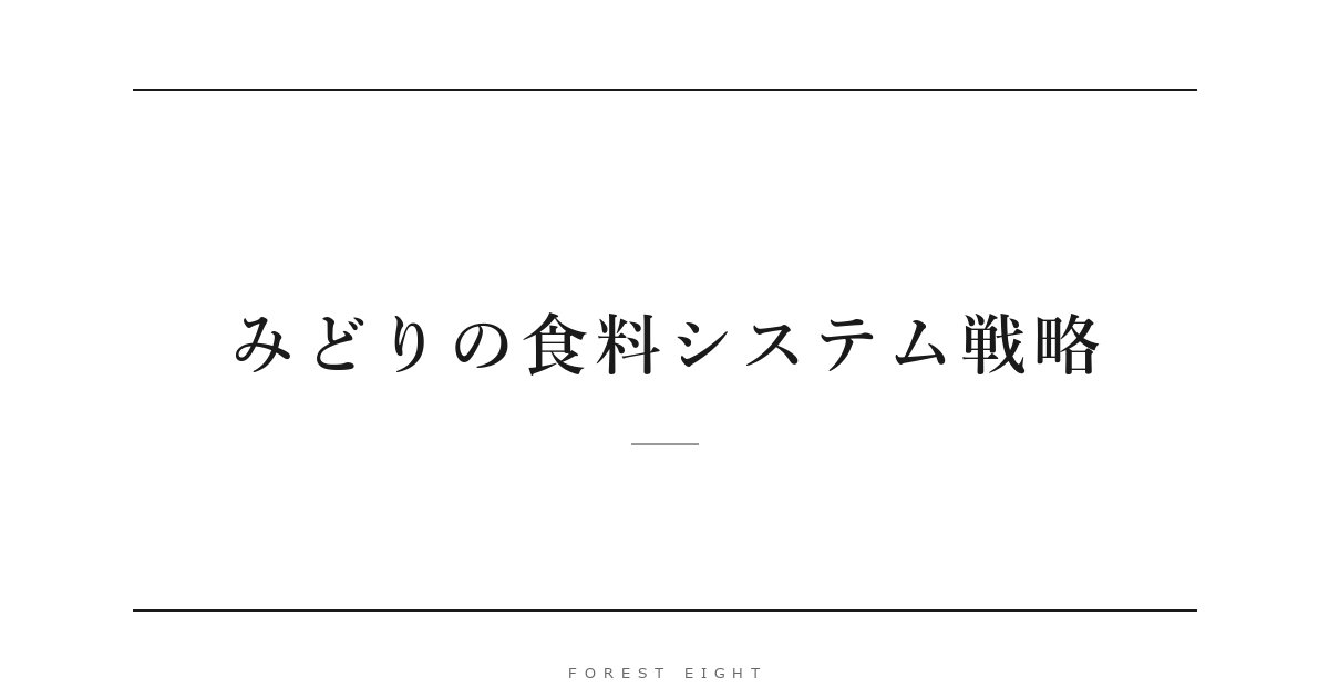 みどりの食料システム戦略 | Forest Eight