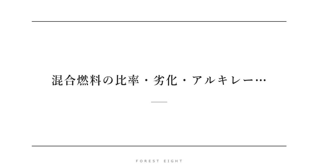 混合燃料の比率・劣化・アルキレー… | Forest Eight