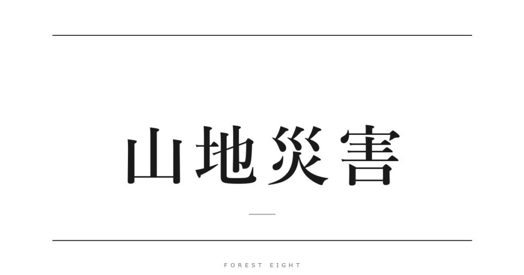 山地災害 | Forest Eight